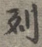 已定位列