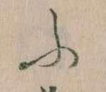 𛂰の位置