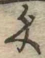 㐌定位匁