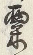 𡨸粟