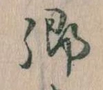 卿，已得其位