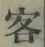 Chữ 客