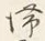 𡨸滞