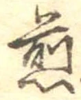 位置 確認된 煎