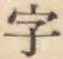 文字 字
