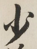 Character 少