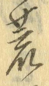 位置 確認된 荒
