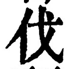 「伐」字