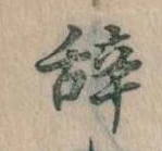 位置 確認된 辞
