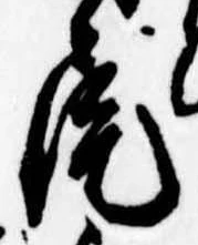 Located 尾