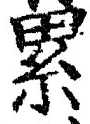 글자 累