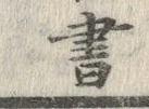 文字 書