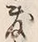 文字敷