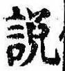 説，已得其位