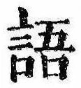 Đã định vị 語