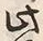字門