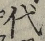𡨸代