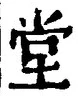 “堂”字