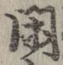 已定位閑
