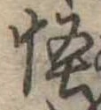 怪の位置