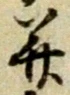 㐌定位被