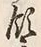 Chữ 領