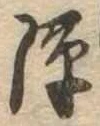 Đã định vị 隙