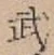 文字武