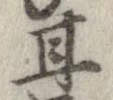 已定位甘