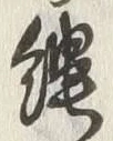 文字縄