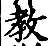 Chữ 教