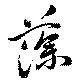 位置定マレル藻
