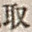 Chữ 取