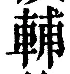 Character 輔