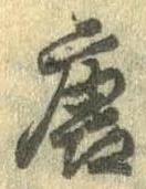 已定位唐