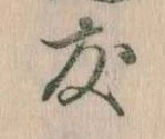友，已得其位