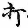Located 打
