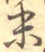 位置定マレル末