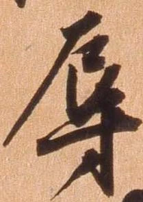 㐌定位辱