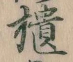 位置定マレル櫃