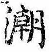 潮の位置