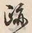 字跡