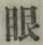 「眼」字