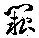 Located 闕