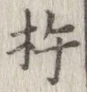 杵の位置