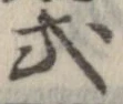 已定位式