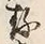 𡨸在