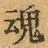 「魂」字