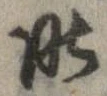 昨，已得其位