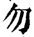 文字 勿